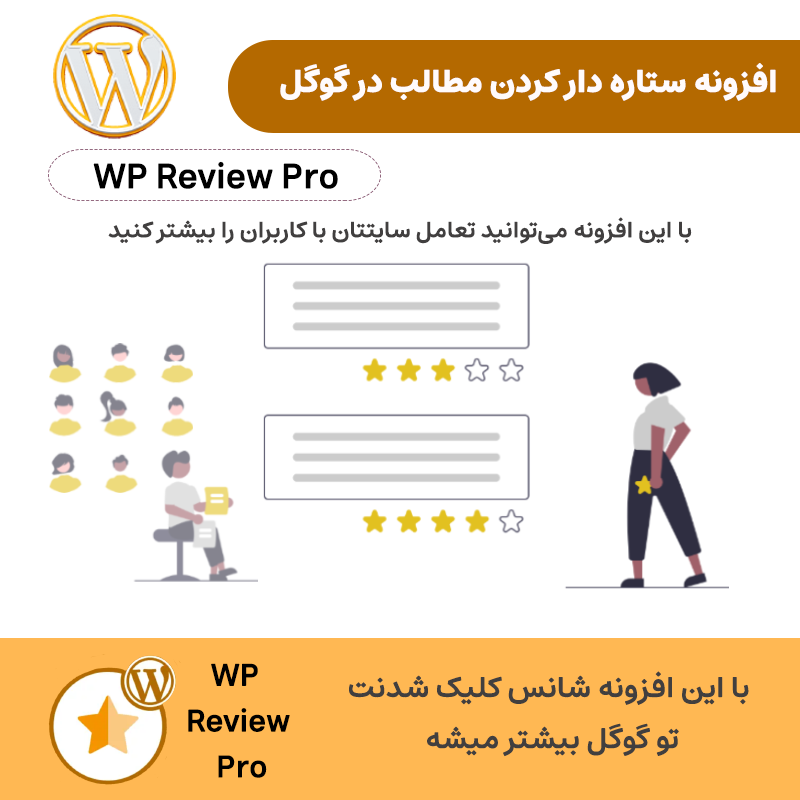 افزونه ستاره دار کردن مطالب در گوگل | WP Review Pro