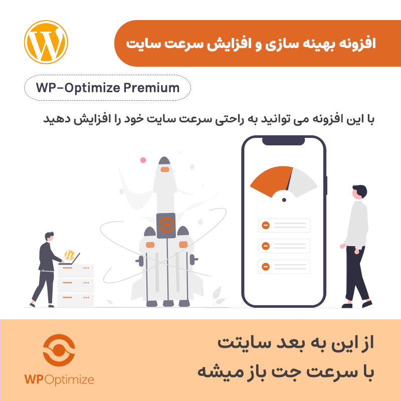 افزونه بهینه سازی و افزایش سرعت سایت | WP-Optimize Premium — تصویر ۲
