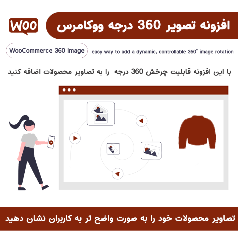 افزونه تصویر 360 درجه محصولات ووکامرس | WooCommerce 360 Image — تصویر ۳