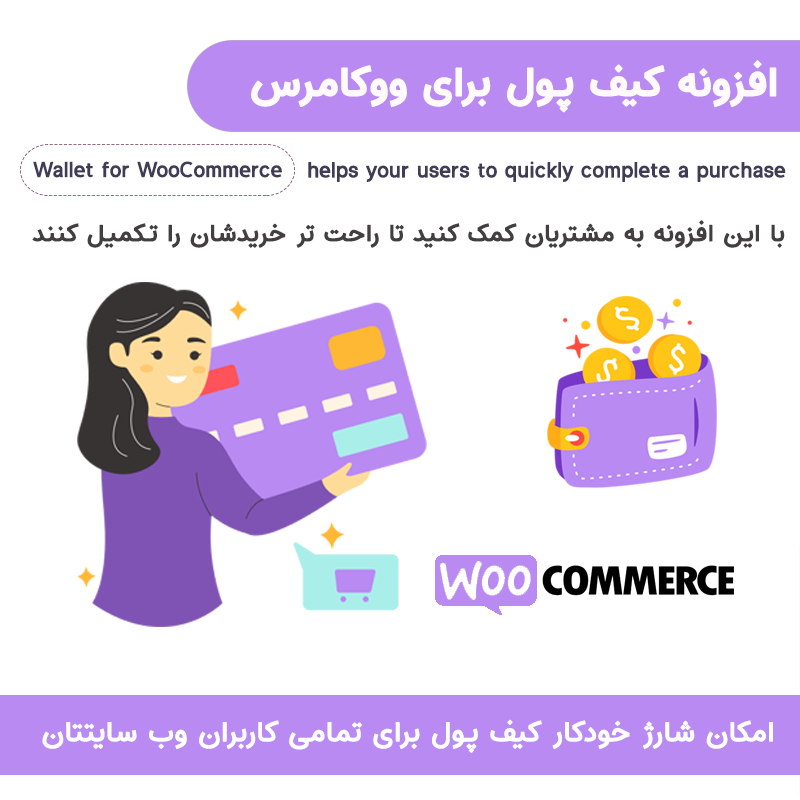 افزونه کیف پول ووکامرس | Wallet for WooCommerce — تصویر ۲