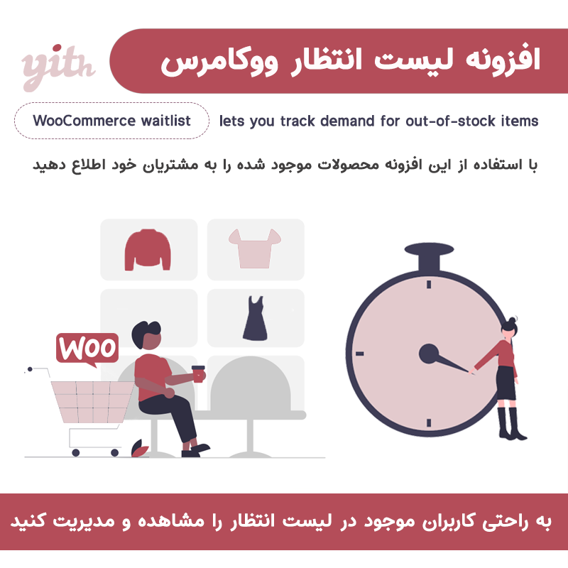 افزونه لیست انتظار محصولات ووکامرس | Yith WooCommerce waitlist — تصویر ۳