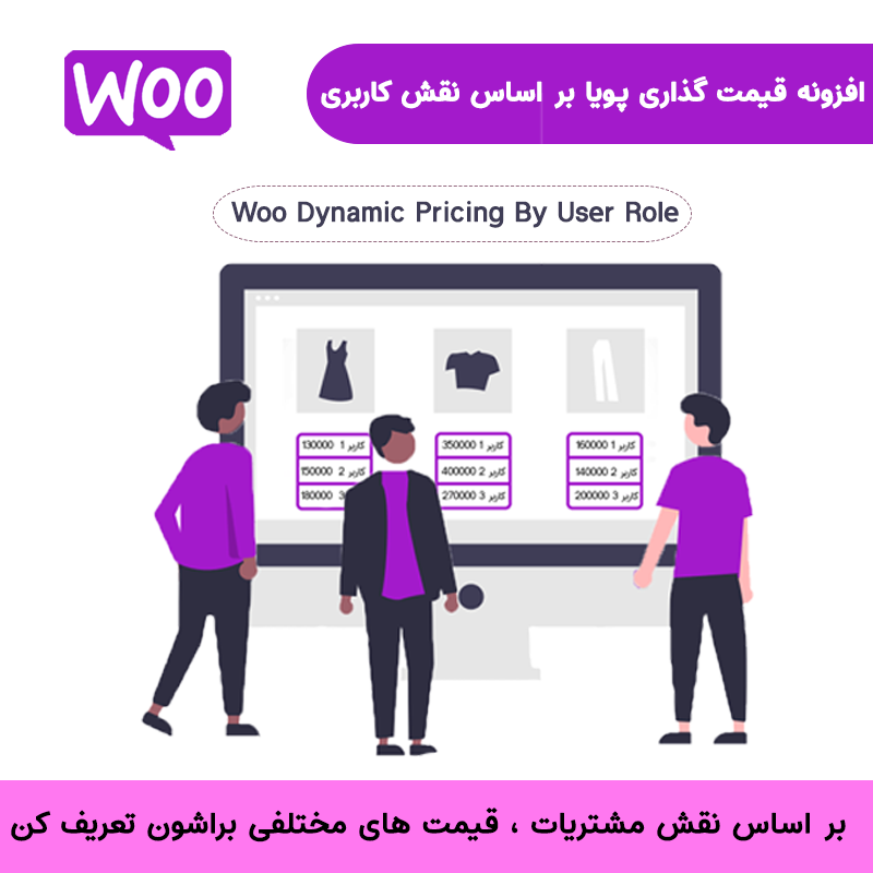 افزونه قیمت گذاری پویا بر اساس نقش کاربری | Woo Dynamic Pricing By User Role — تصویر ۲