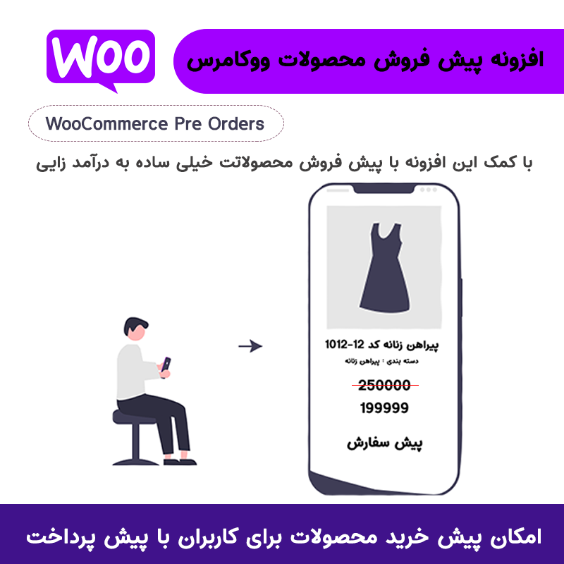 افزونه پیش فروش محصولات فروشگاه ووکامرس | WooCommerce Pre Orders — تصویر ۳