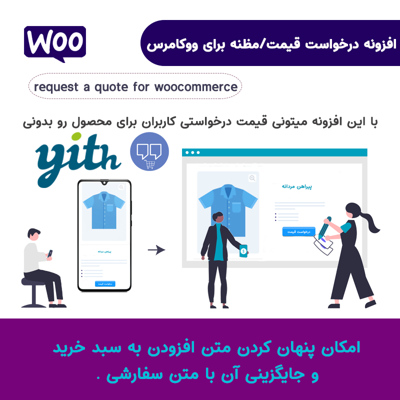 افزونه درخواست مظنه و قیمت ووکامرس / Request a Quote for Woocommerce — تصویر ۲