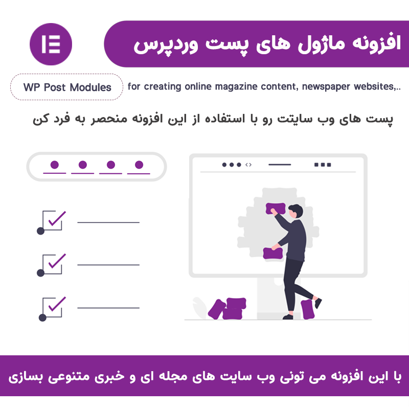 افزونه نمایش پست و خبر وردپرس برای المنتور | WP Post Modules For Elementor — تصویر ۲