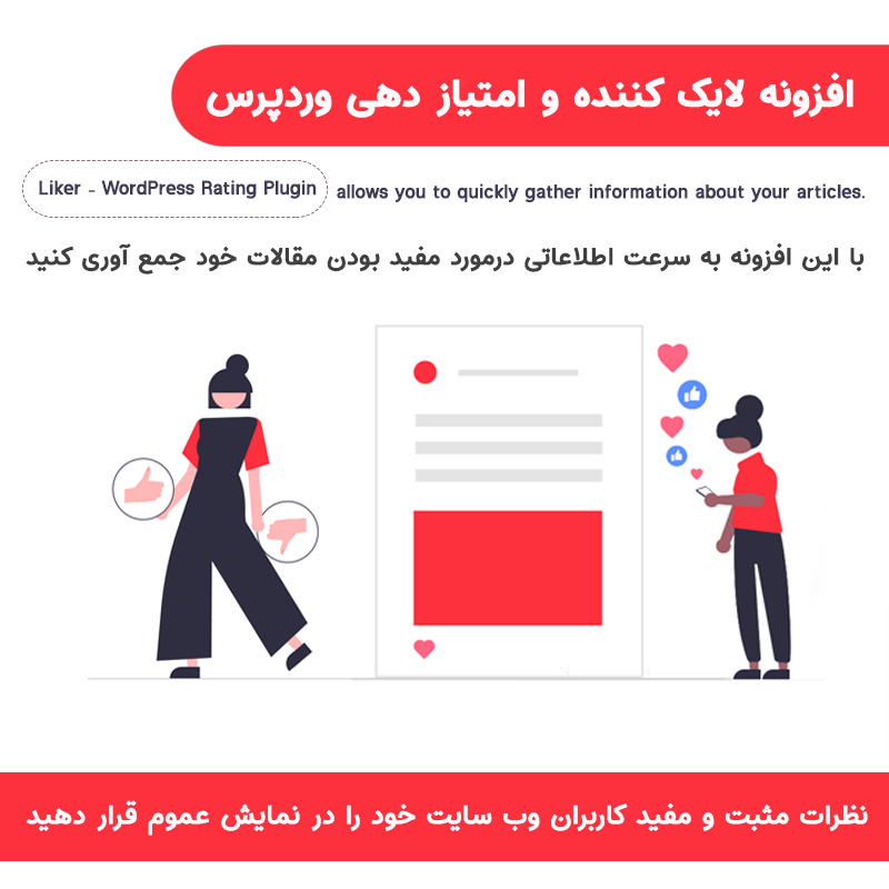 افزونه لایک کننده و امتیاز دهنده وردپرس | WordPress ratings and likes — تصویر ۲