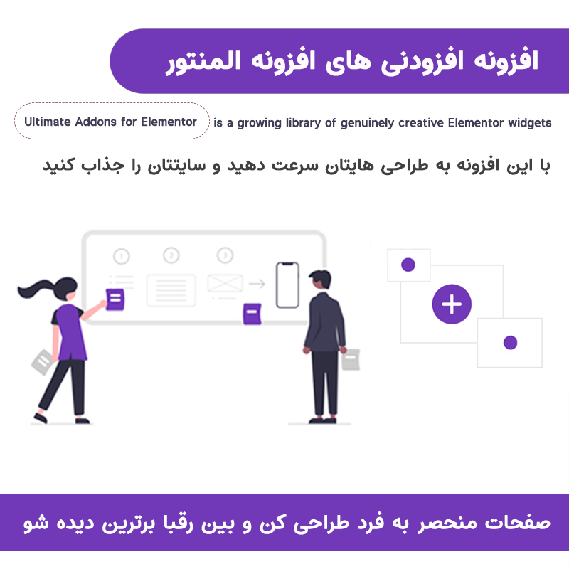افزونه افزودنی های المنتور | Ultimate Addons for Elementor — تصویر ۲