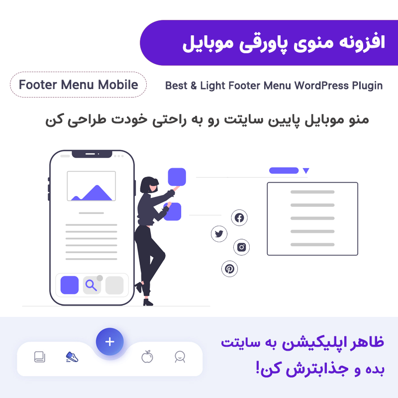 افزونه منو پاورقی موبایل | Footer Menu Mobile WordPress — تصویر ۳