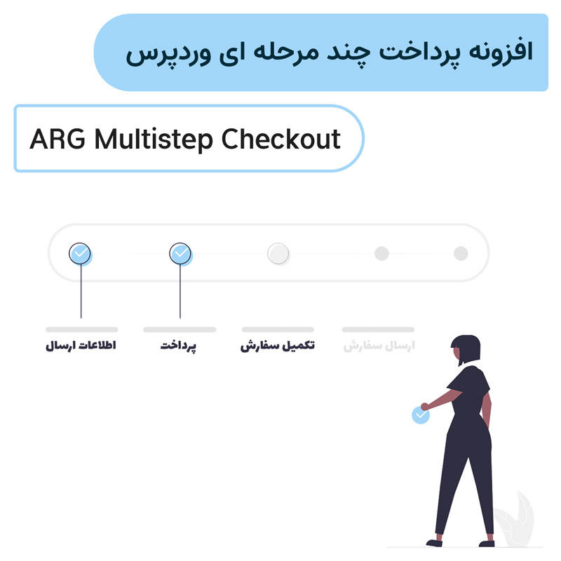 افزونه پرداخت چند مرحله ای ووکامرس | ARG Multistep Checkout — تصویر ۶