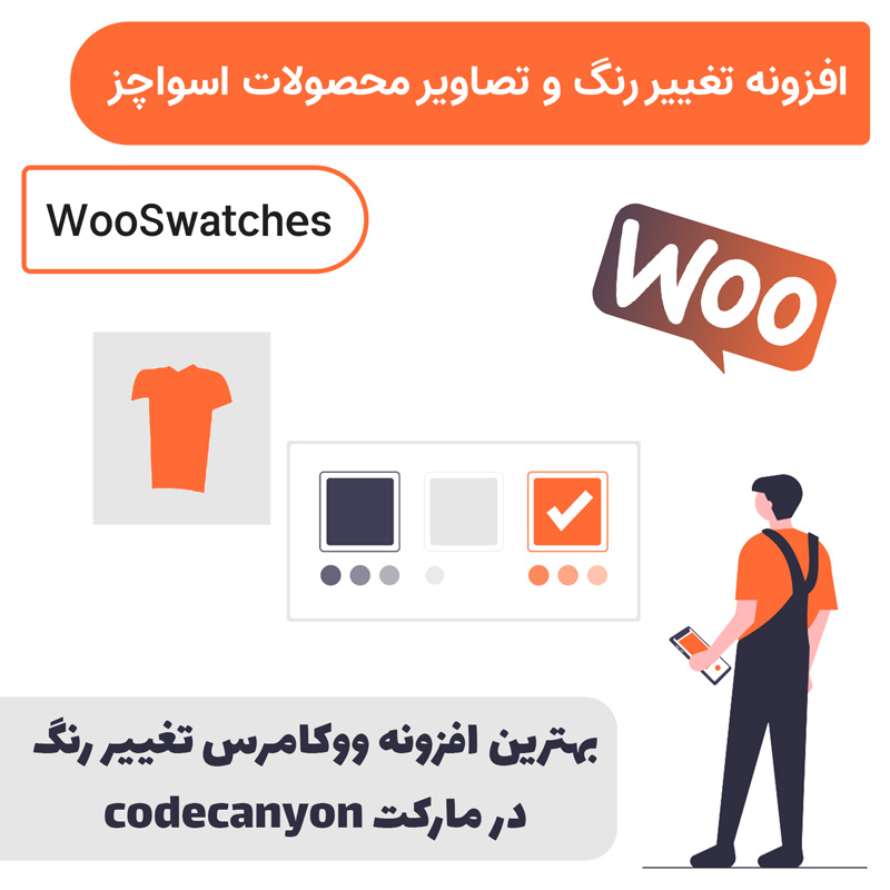 افزونه تغییر رنگ و تصاویر محصولات ووکامرس اسواچز | WooSwatches — تصویر ۲