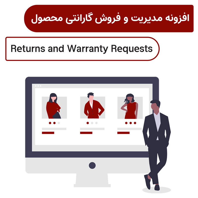 افزونه مدیریت و فروش گارانتی محصول | Returns and Warranty Requests — تصویر ۲