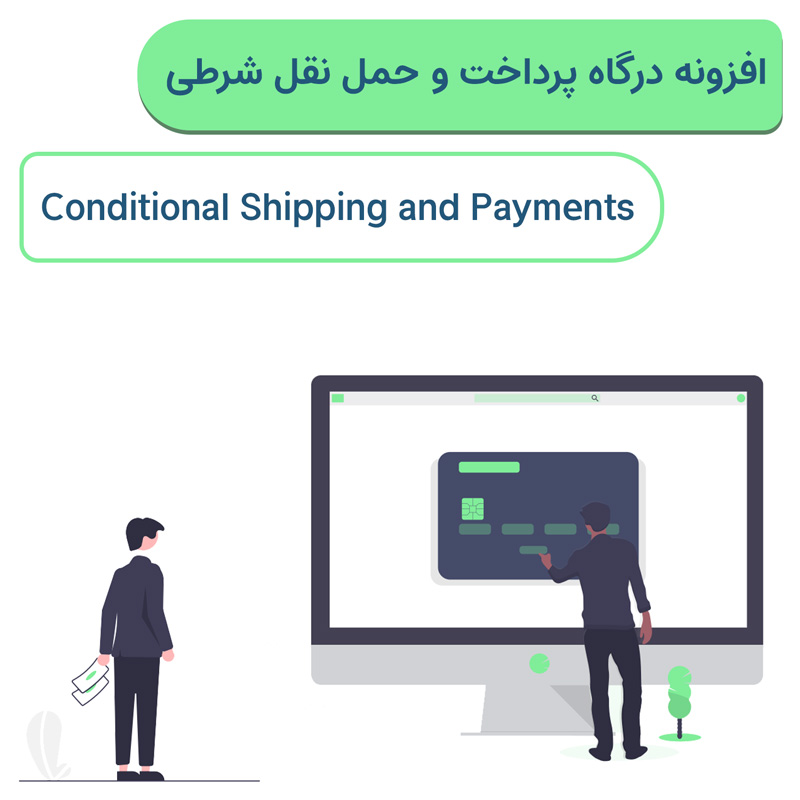 افزونه درگاه پرداخت و حمل نقل شرطی ووکامرس | Conditional Shipping and Payments — تصویر ۲