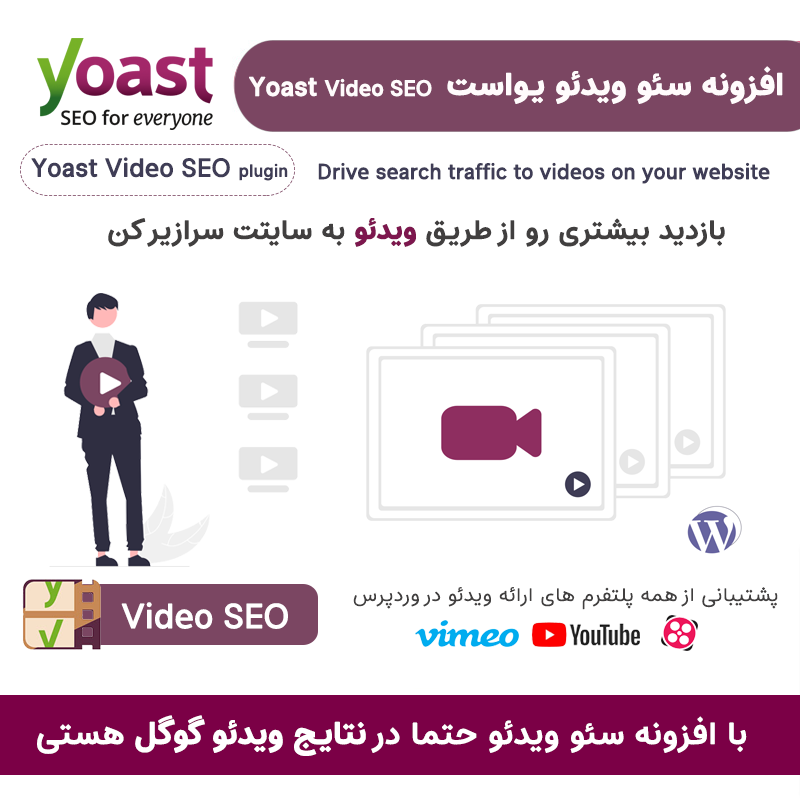 افزونه سئو ویدئو یواست | Yoast Video SEO — تصویر ۳