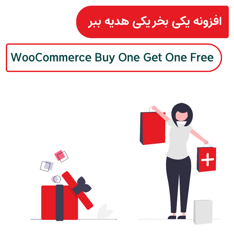 افزونه یکی بخر یکی رایگان ببر | WooCommerce Buy One Get One Free — تصویر ۲