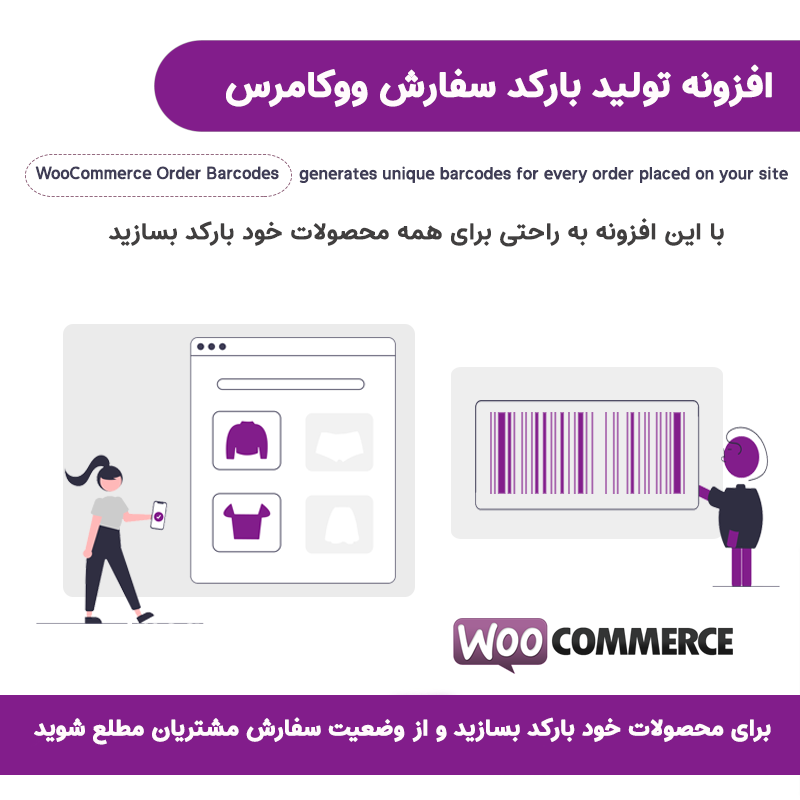 افزونه تولید بارکد سفارش ووکامرس | WooCommerce Order Barcodes — تصویر ۲