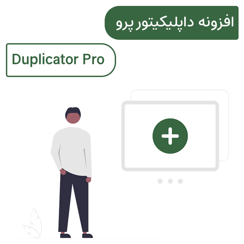 افزونه ساخت بسته نصبی آسان داپلیکیتور پرو | Duplicator Pro — تصویر ۵