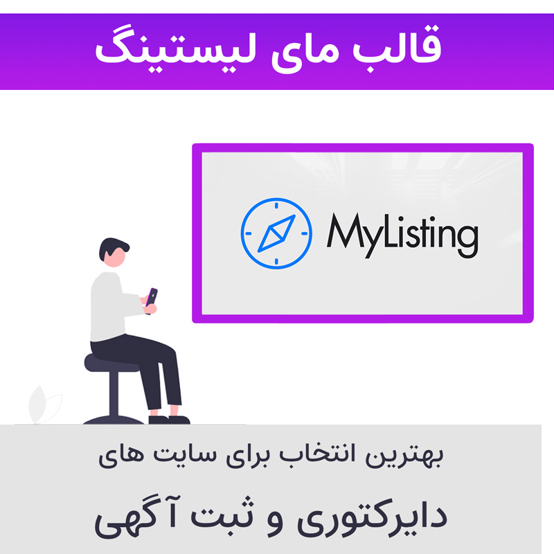 قالب وردپرس آگهی و دایرکتوری مای لیستینگ | MyListing Theme — تصویر ۲