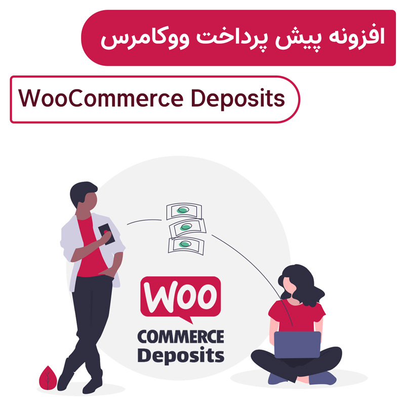 افزونه پیش پرداخت ووکامرس | WooCommerce Deposits — تصویر ۲