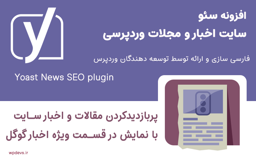 افزونه سئو اخبار یواست | Yoast News Seo — تصویر ۳