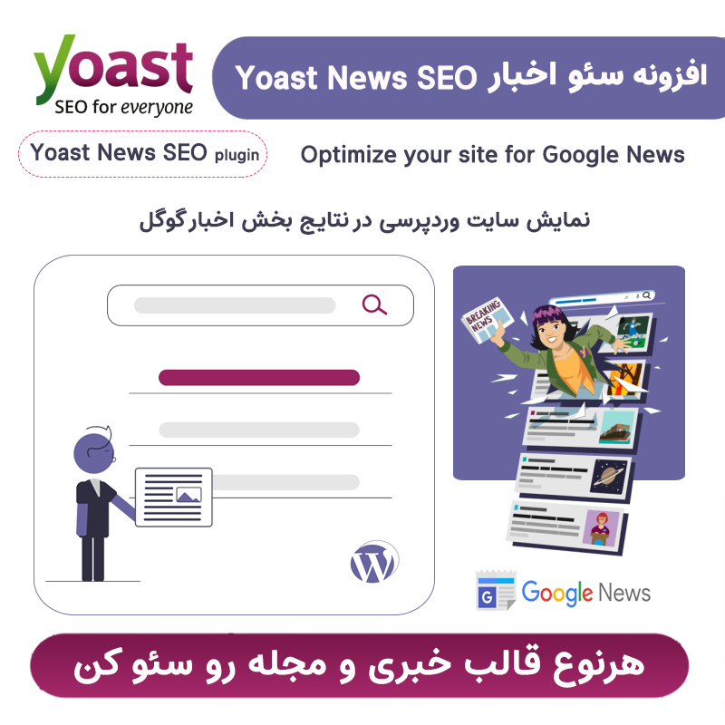 افزونه سئو اخبار یواست | Yoast News Seo