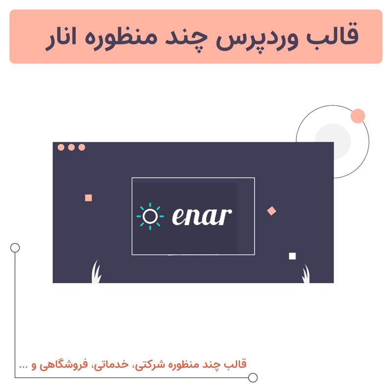 قالب وردپرس چند منظوره انار | Enar theme — تصویر ۶