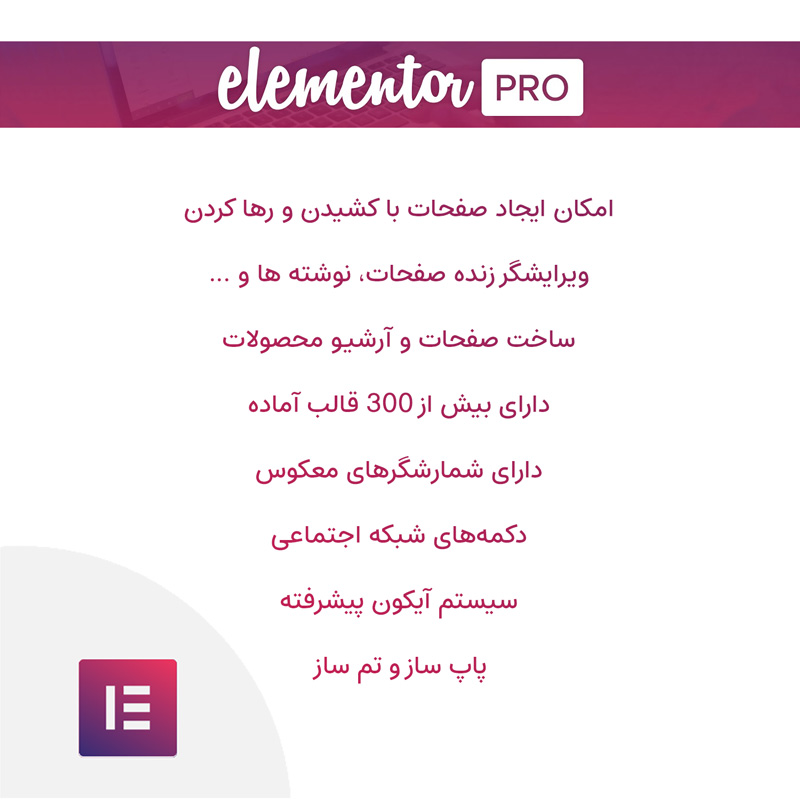 افزونه المنتور پرو صفحه ساز فارسی + درون ریزی آنلاین تمپلت آماده | Elementor Pro — تصویر ۷