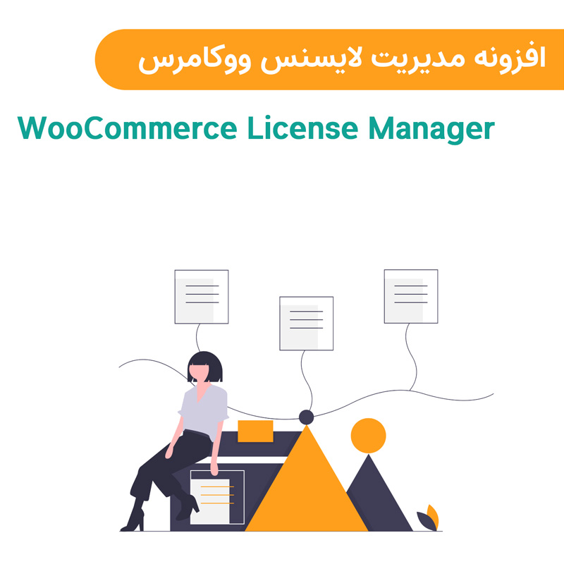 افزونه مدیریت لایسنس ووکامرس | WooCommerce License Manager — تصویر ۲