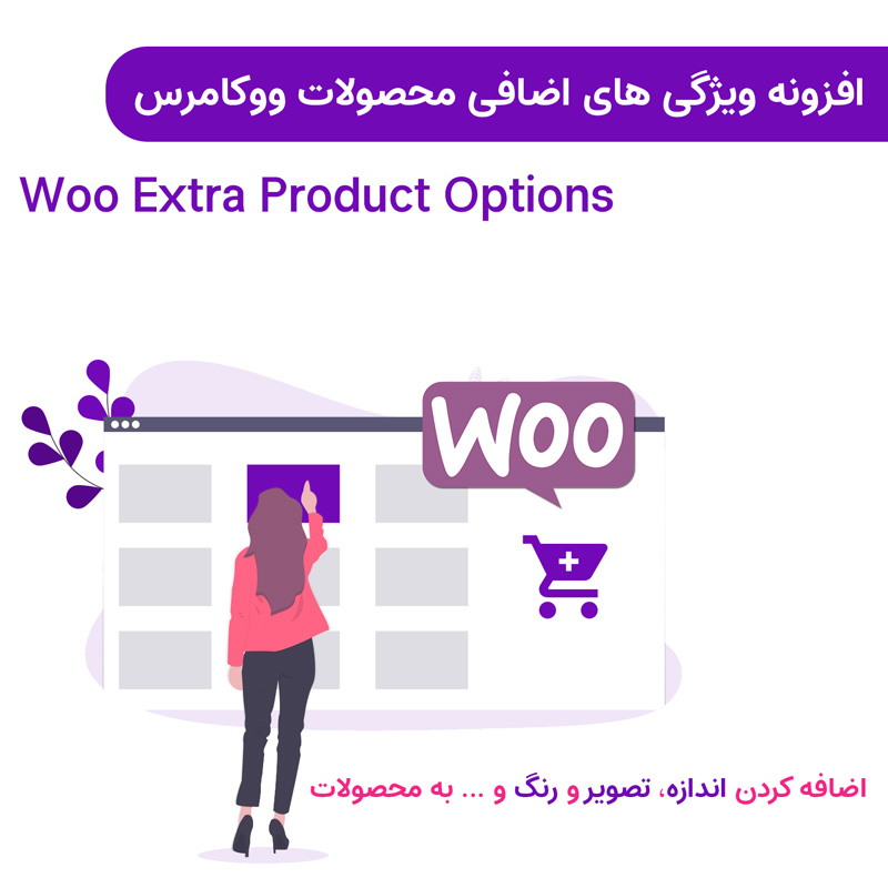 افزونه ویژگی های اضافی محصولات ووکامرس | Woo Extra Product Options — تصویر ۶