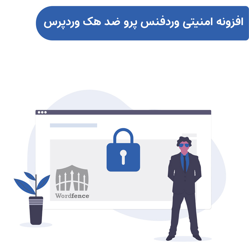 افزونه ضد هک امنیتی وردفنس | Wordfence Security Pro — تصویر ۲