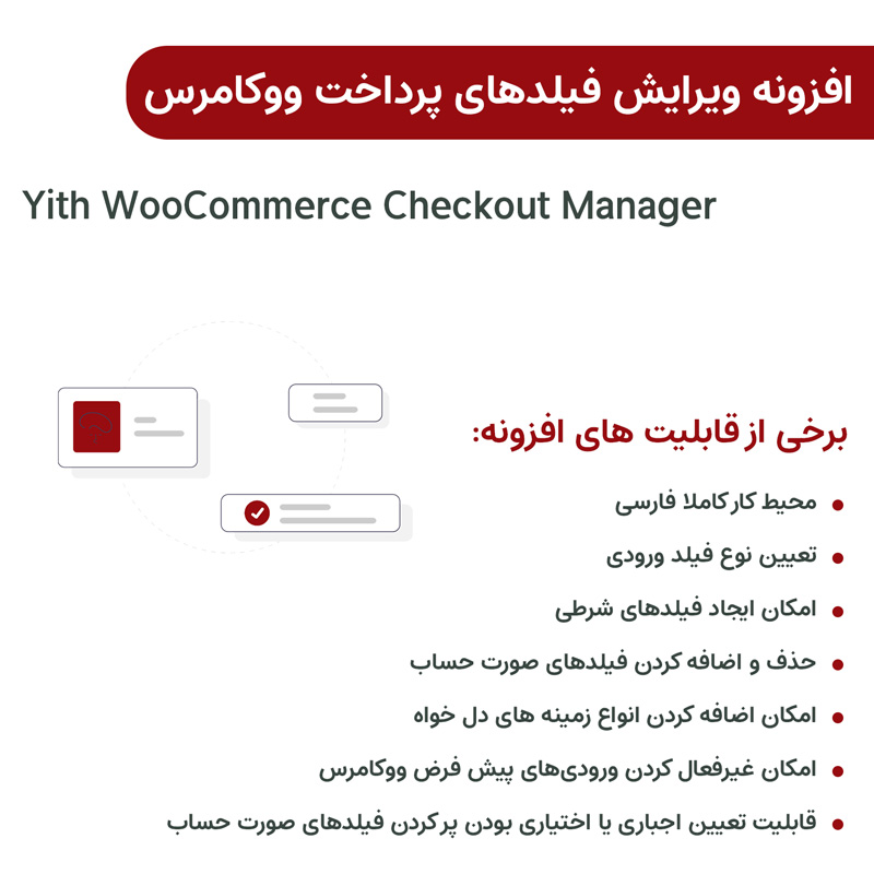 افزونه ویرایش فیلدهای پرداخت ووکامرس | Yith Checkout Manager — تصویر ۳