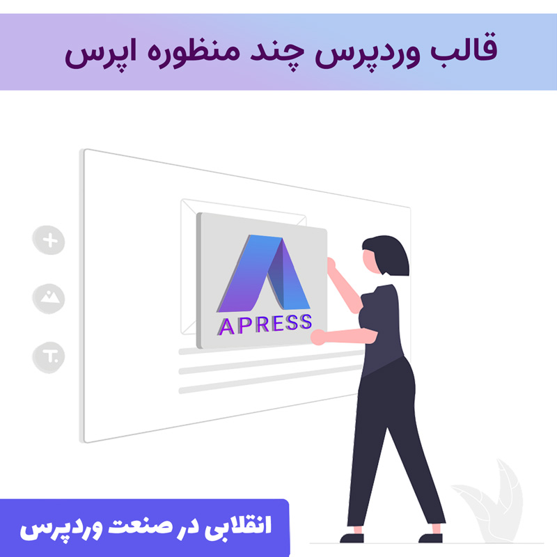 قالب وردپرس چند منظوره اپرس | Apress theme — تصویر ۲