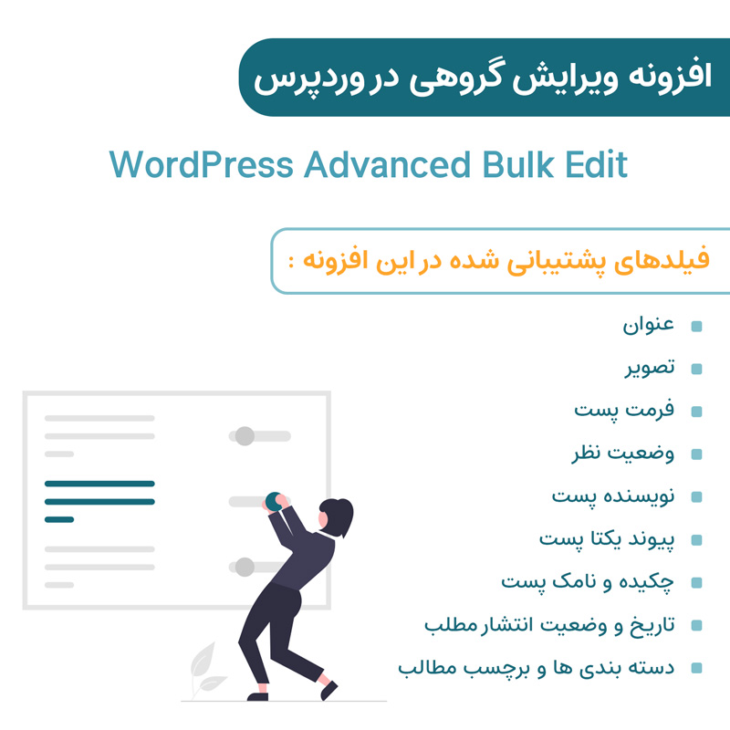 افزونه ویرایش گروهی پیشرفته در وردپرس | WordPress Advanced Bulk Edit — تصویر ۴