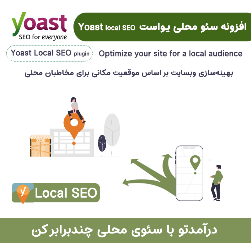 افزونه سئو محلی گوگل یواست | Yoast Local Seo — تصویر ۲