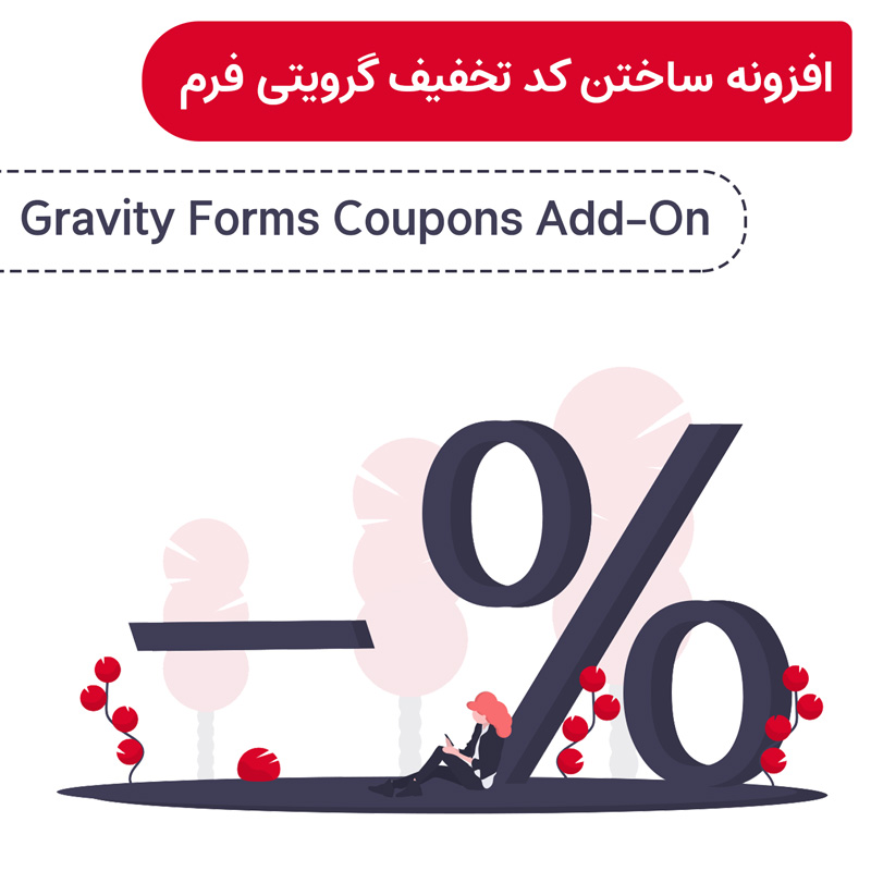 افزونه ساختن کد تخفیف توسط گرویتی فرم | Gravity Forms Coupons Add-On — تصویر ۲