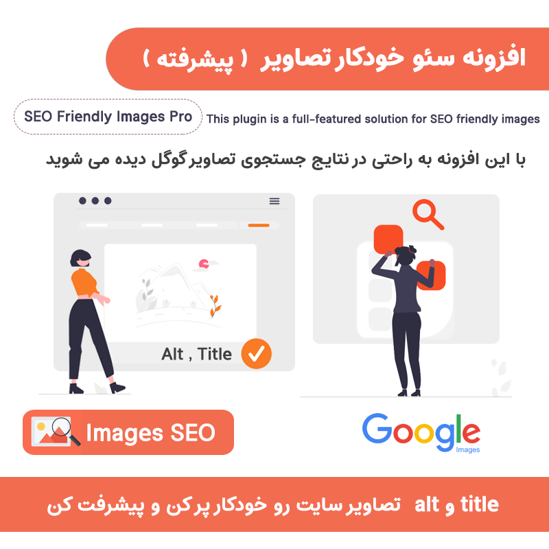 افزونه سئو تصاویر وردپرس | SEO Friendly Images Pro — تصویر ۳