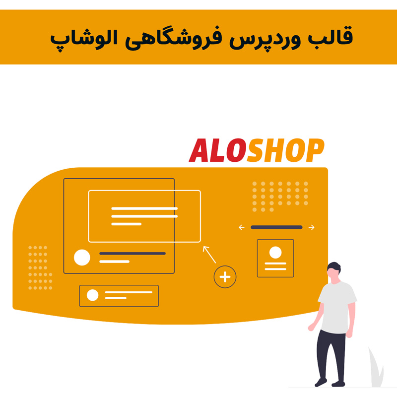 قالب فروشگاهی الوشاپ | aloshop theme — تصویر ۲