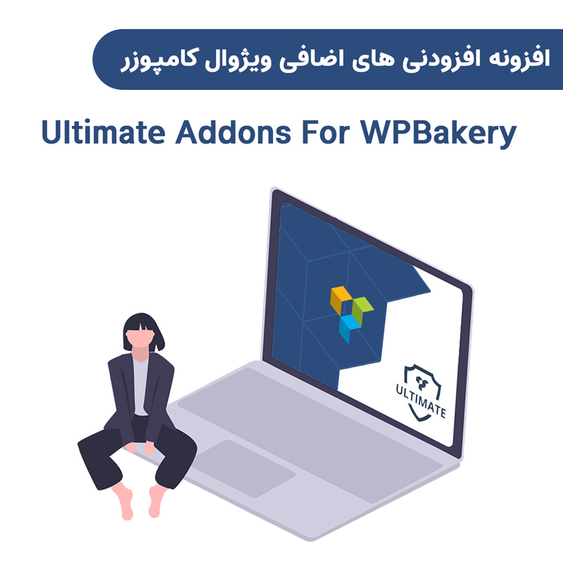 افزونه افزودنی های اضافی ویژوال کامپوزر | Ultimate Addons For WPBakery — تصویر ۶