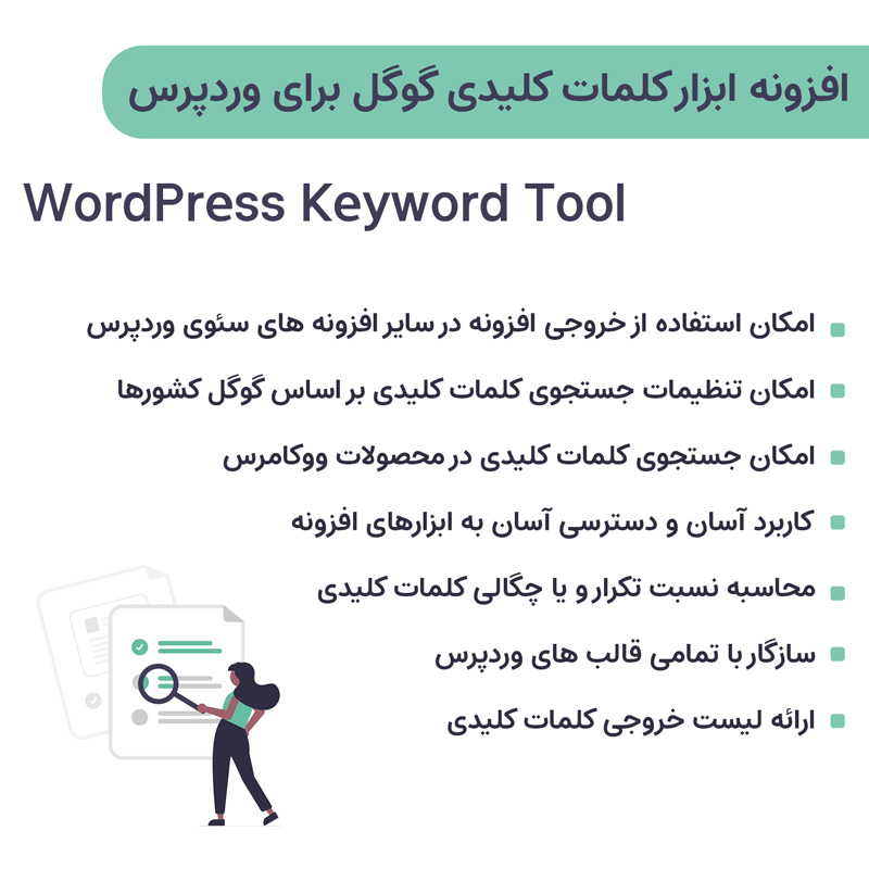 افزونه ابزار کلمات کلیدی گوگل برای وردپرس | WordPress Keyword Tool — تصویر ۳