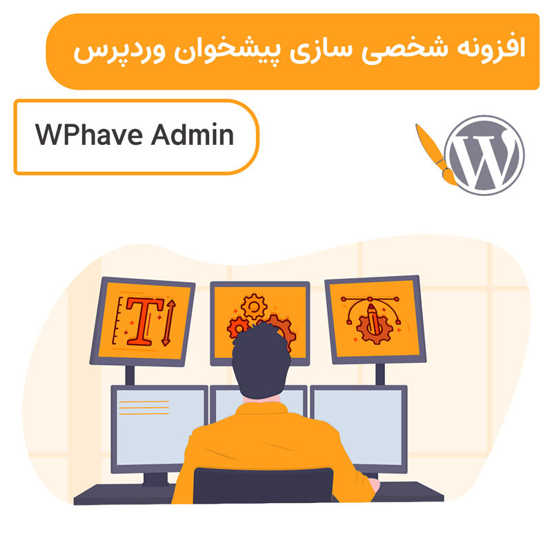 افزونه شخصی سازی پیشخوان وردپرس | WPhave Admin — تصویر ۲