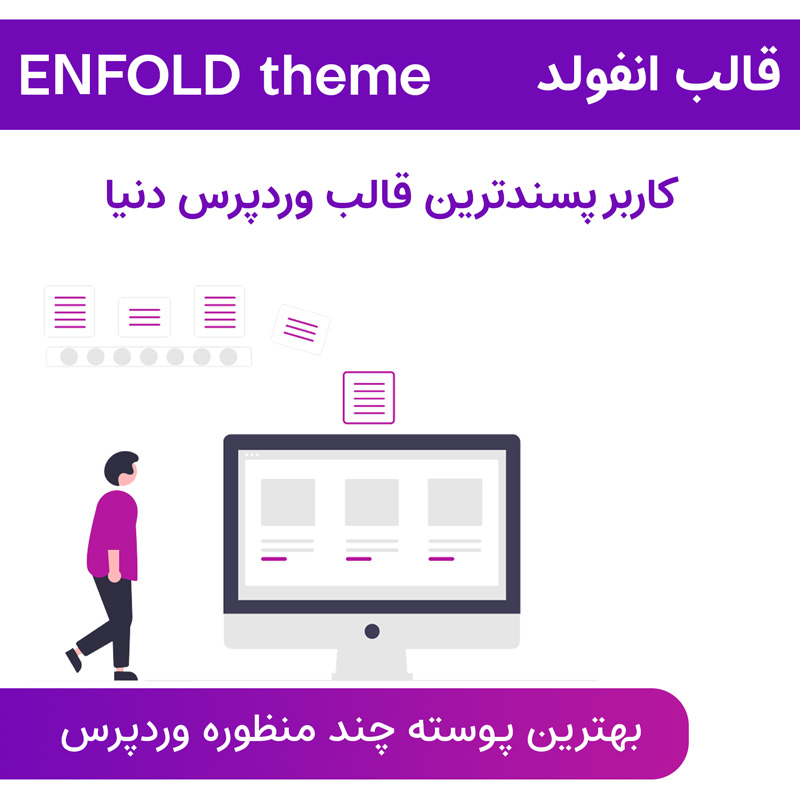 قالب انفولد | بهترین پوسته چندمنظوره وردپرس Enfold theme — تصویر ۴
