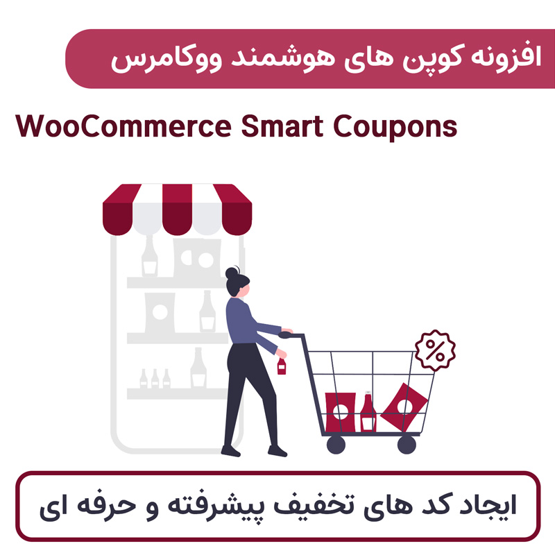 افزونه کوپن های هوشمند ووکامرس | WooCommerce Smart Coupons — تصویر ۶