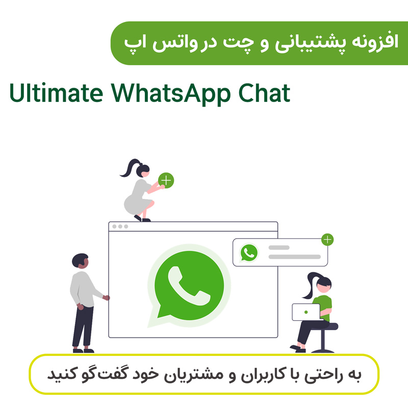 افزونه پشتیبانی و چت در واتساپ | Ultimate WhatsApp Chat — تصویر ۴