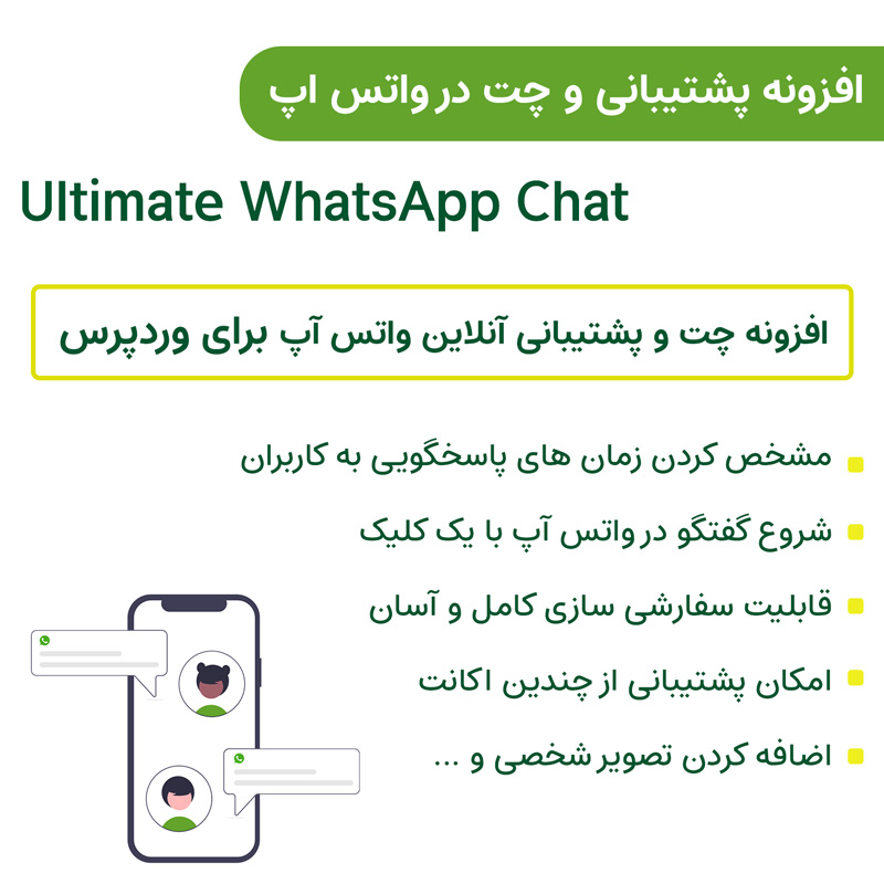 افزونه پشتیبانی و چت در واتساپ | Ultimate WhatsApp Chat — تصویر ۷