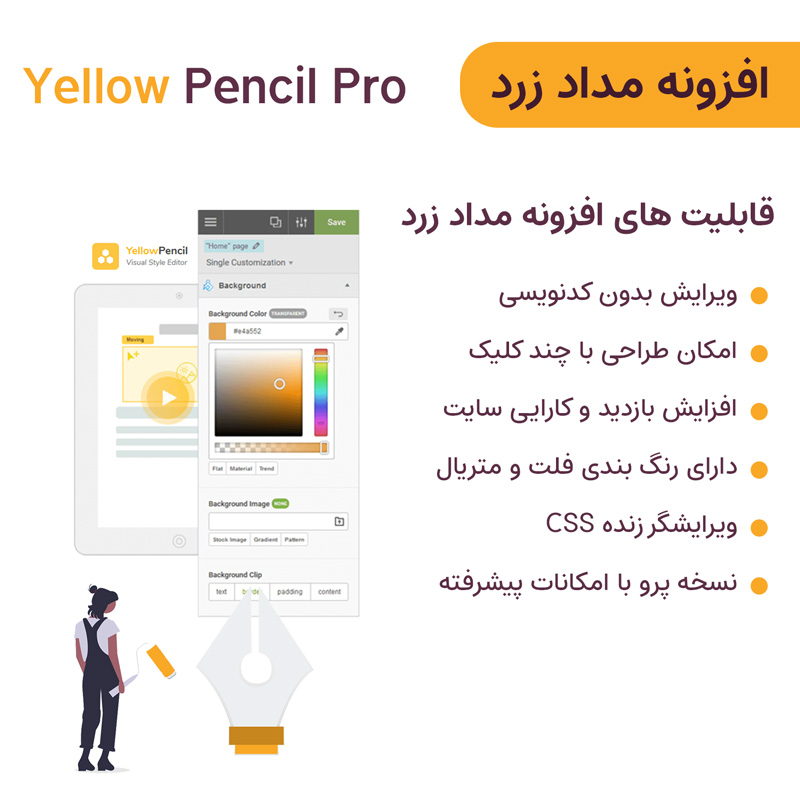 افزونه مداد زرد شخصی سازی سایت | Yellow Pencil Pro — تصویر ۲