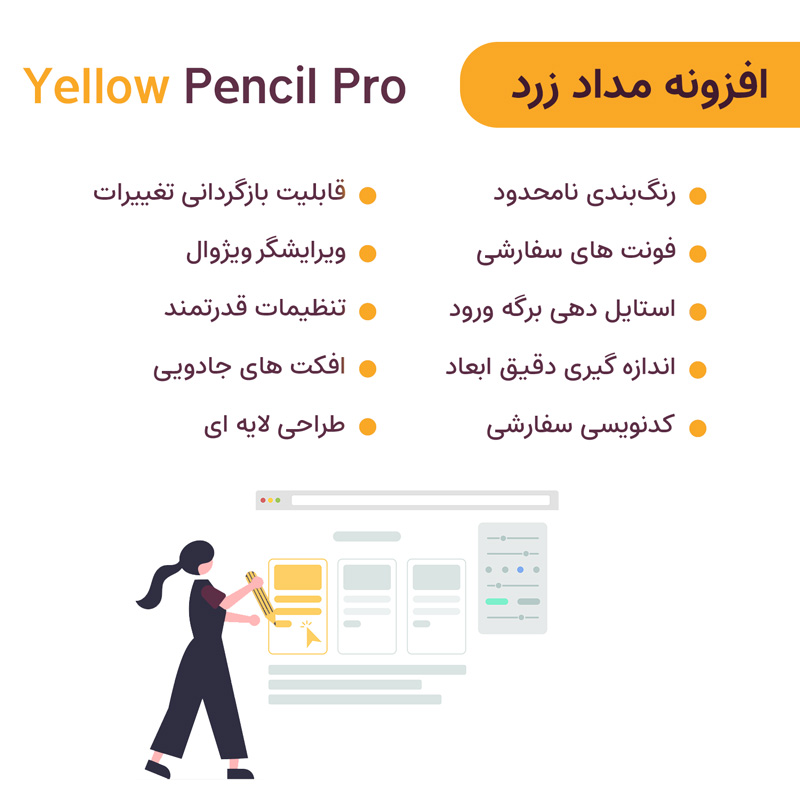 افزونه مداد زرد شخصی سازی سایت | Yellow Pencil Pro — تصویر ۳