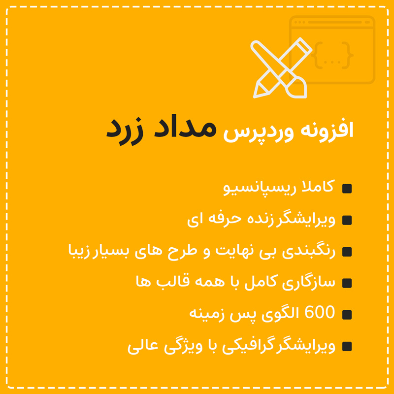 افزونه مداد زرد شخصی سازی سایت | Yellow Pencil Pro — تصویر ۷