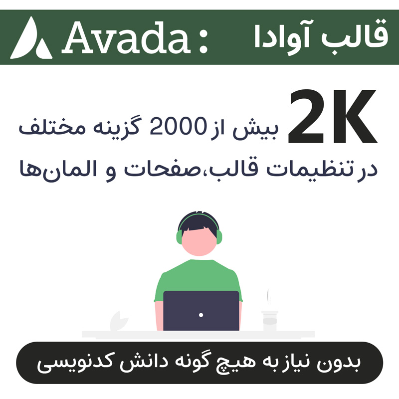 قالب آوادا | یک قالب چند منظوره فـــوق حــرفــه ای وردپرس Avada — تصویر ۷