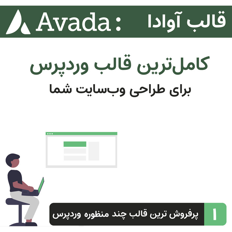 قالب آوادا | یک قالب چند منظوره فـــوق حــرفــه ای وردپرس Avada — تصویر ۵
