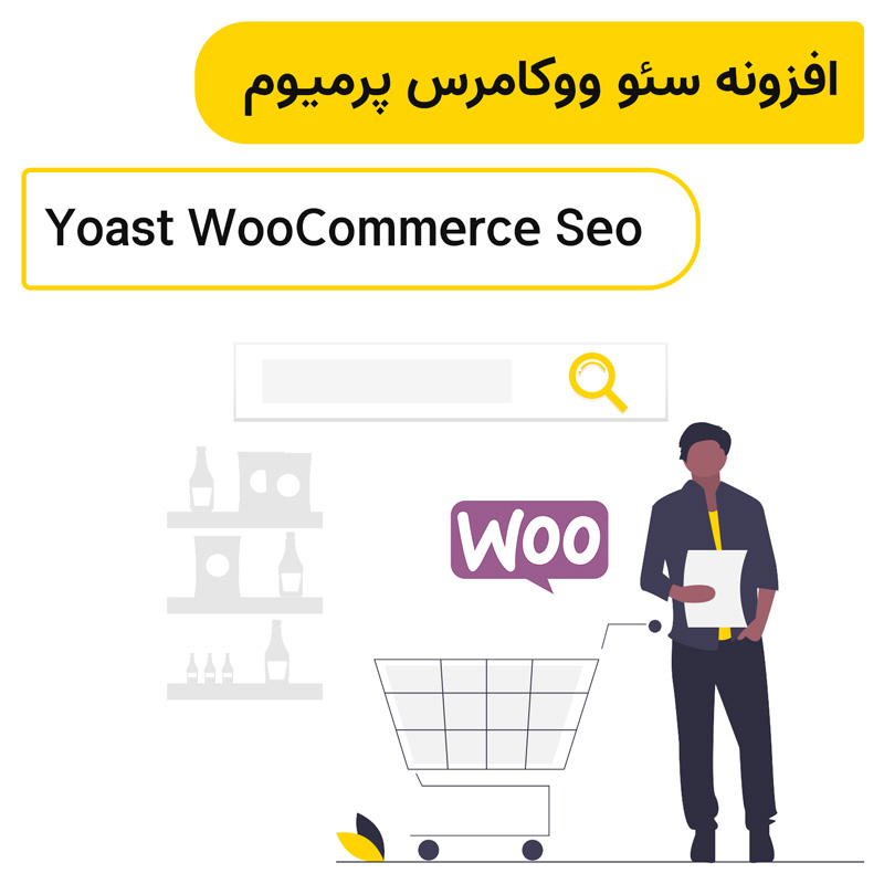 افزونه سئو محصولات ووکامرس یواست پرمیوم | Yoast WooCommerce Seo — تصویر ۴