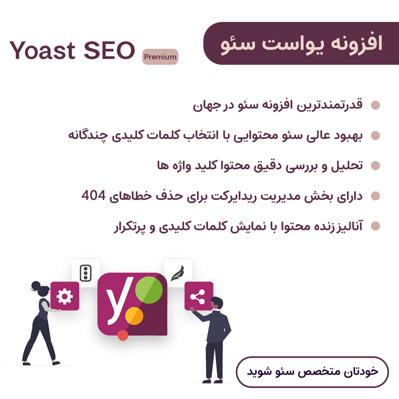 افزونه یواست سئو پرمیوم | Yoast Seo Premium — تصویر ۳